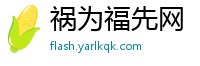 祸为福先网